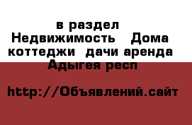  в раздел : Недвижимость » Дома, коттеджи, дачи аренда . Адыгея респ.